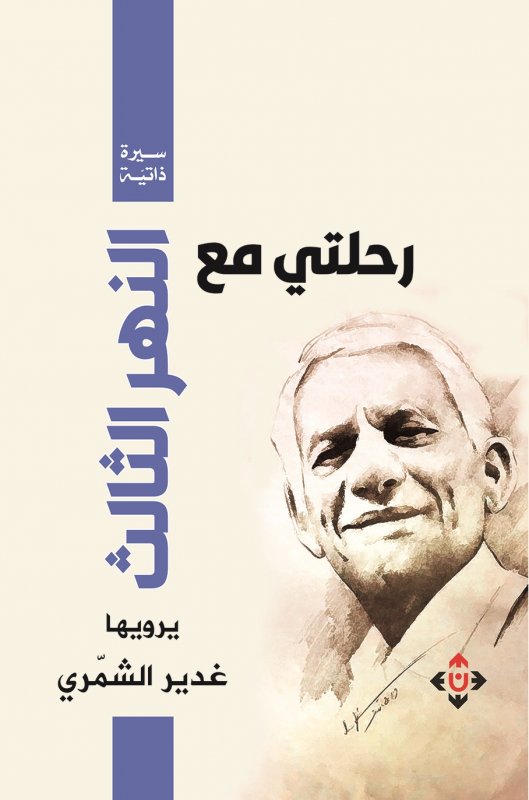 رحلتي مع النهر الثالث