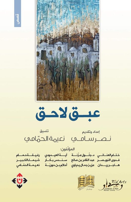 عبق لاحق