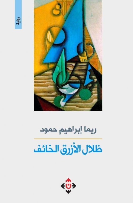 ظلال الأزرق الخائف