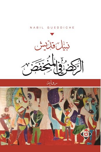 الركض في المنخفض