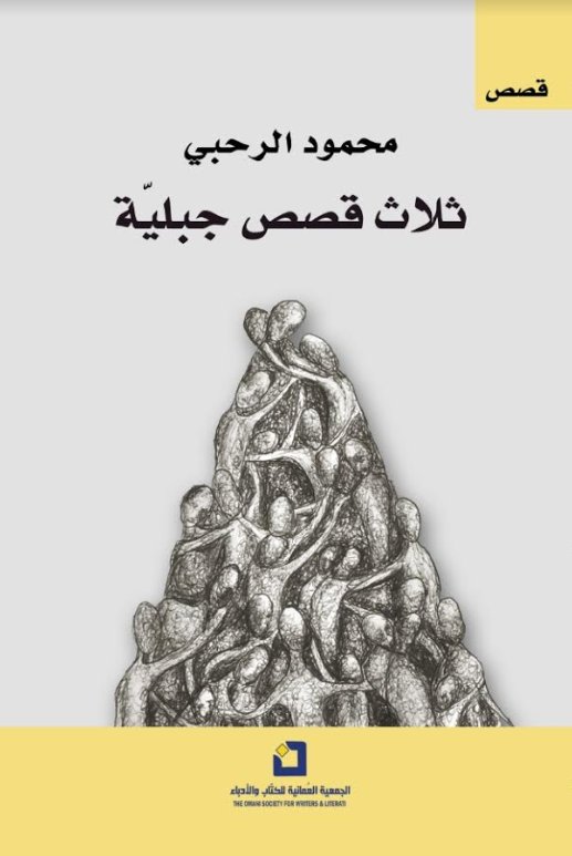 ثلاث قصص جبلية