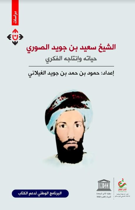 الشيخ سعيد بن جويد الصوري : حياته وإنتاجه الفكري