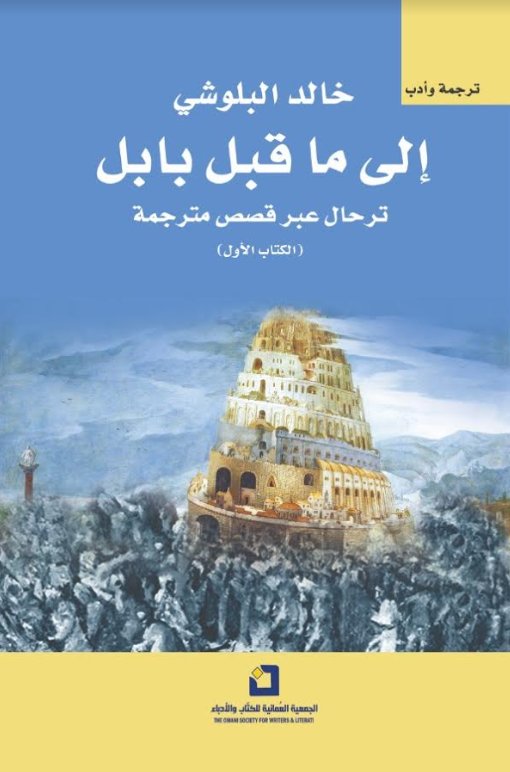 إلى ما قبل بابل