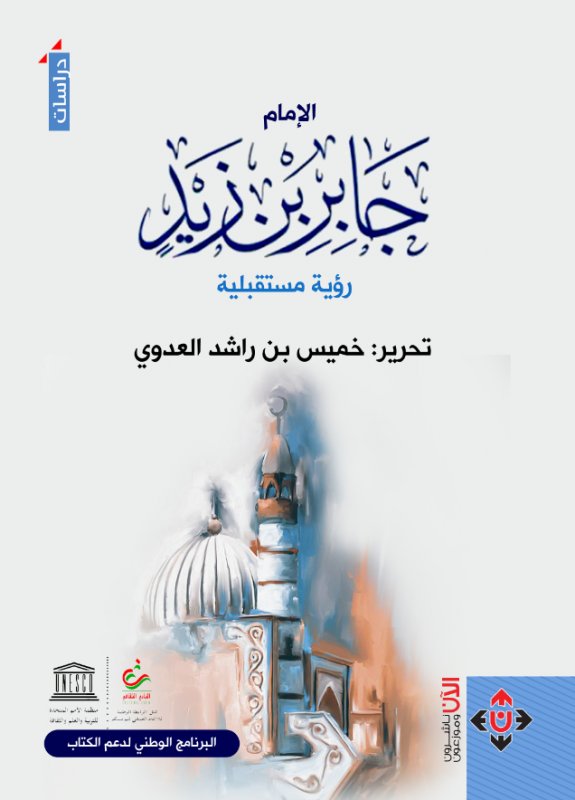 الإمام جابر بن زيد : رؤية مستقبلية