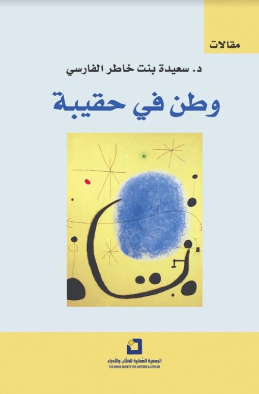 وطن في حقيبة