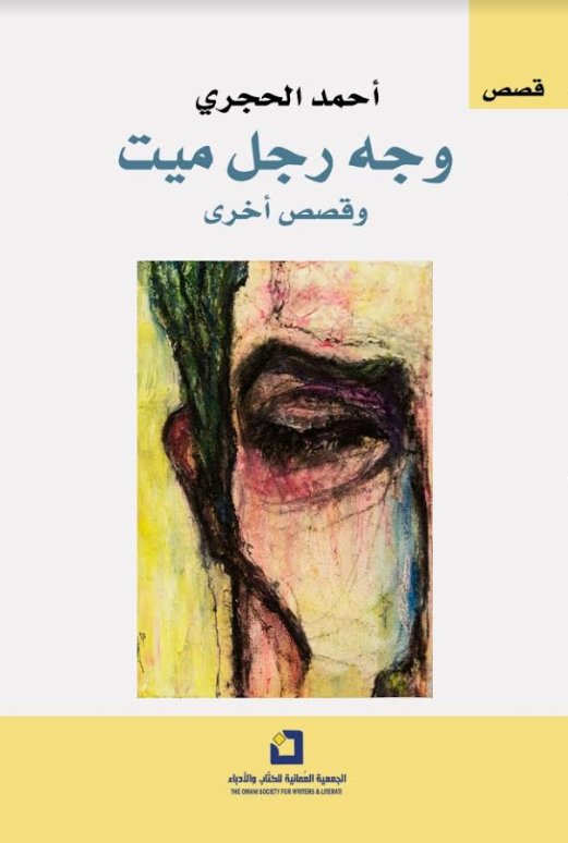 وجه رجل ميت وقصص أخرى