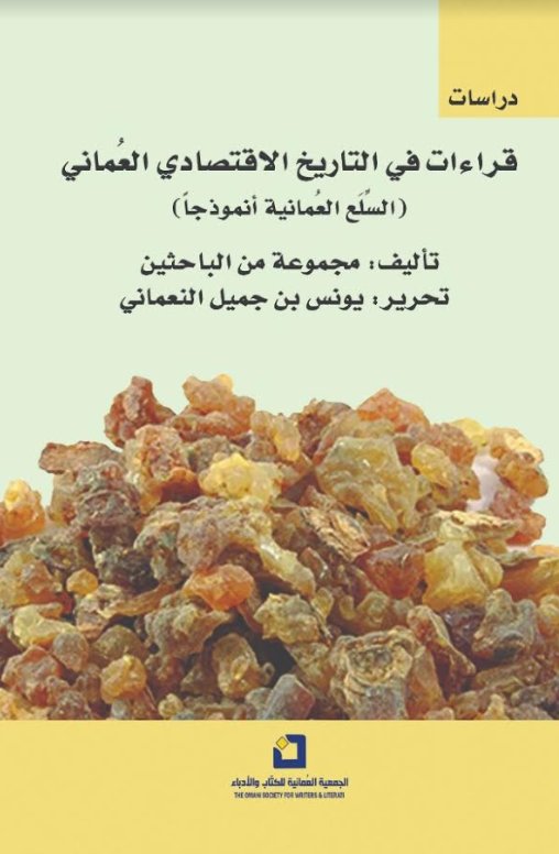 قراءات في التاريخ الاقتصادي العماني