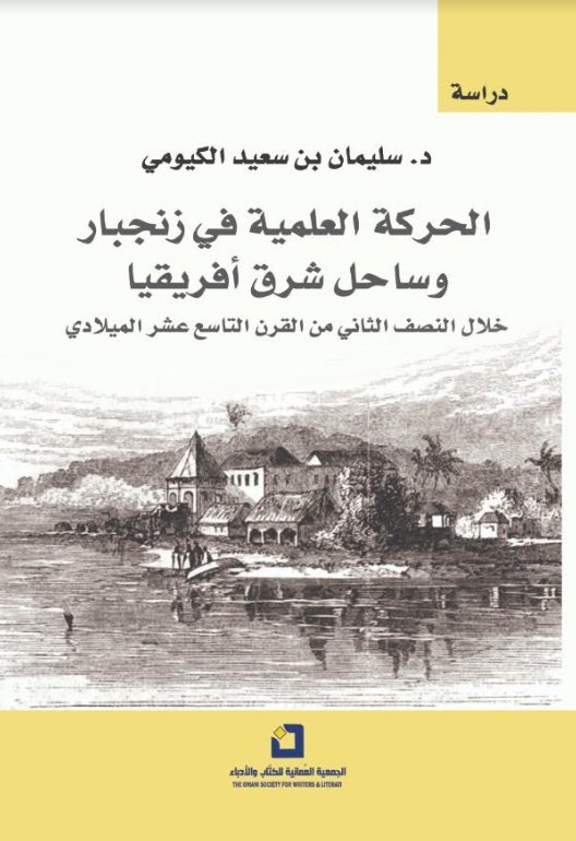 الحركة العلمية في زنجبار وساحل شرق أفريقيا