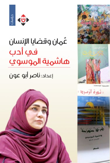 عُمان وقضايا الإنسان في أدب هاشمية الموسوي