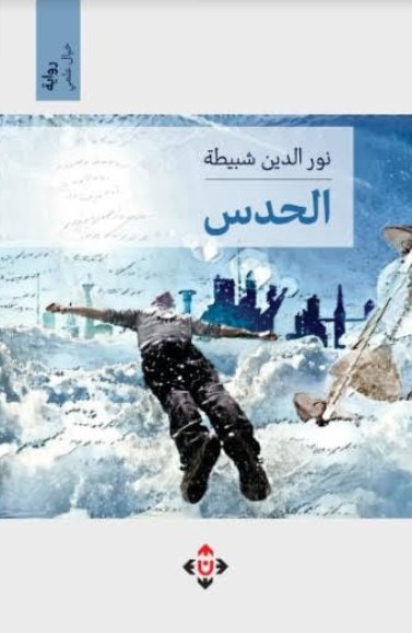 الحدس