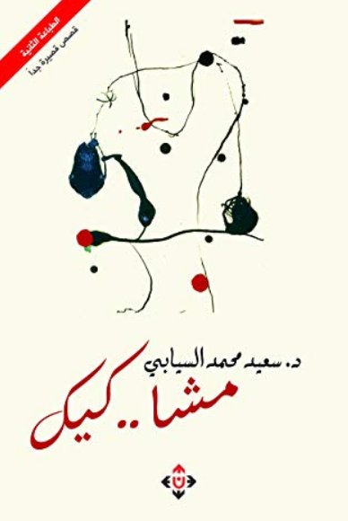 مشا.. كيك