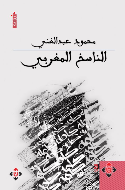 الناسخ المغربي