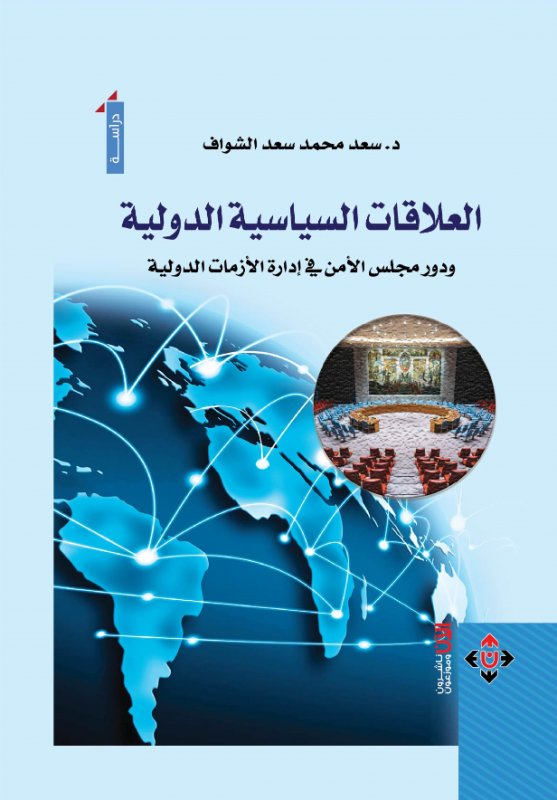 العلاقات السياسية الدولية ؛ ودور مجلس الأمن في إدارة الأزمات الدولية