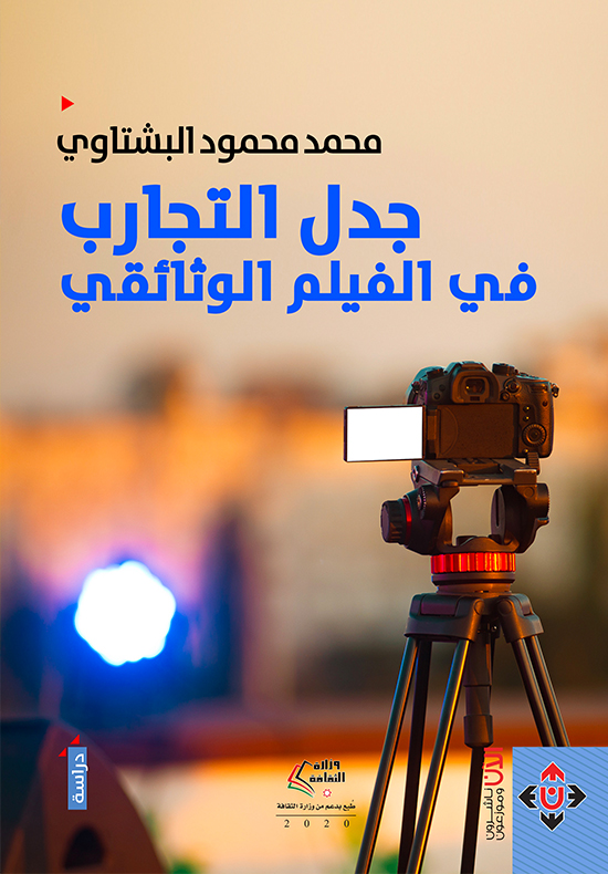 جدل التجارب في الفيلم الوثائقي