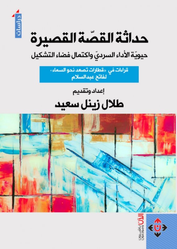 حداثة القصة القصيرة : حيوية الأداء السردي واكتمال فضاء التشكيل