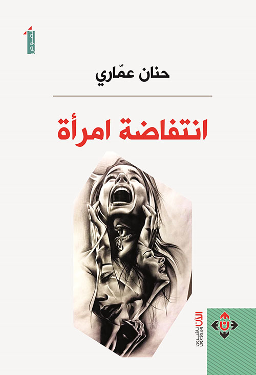 إنتفاضة إمرأة