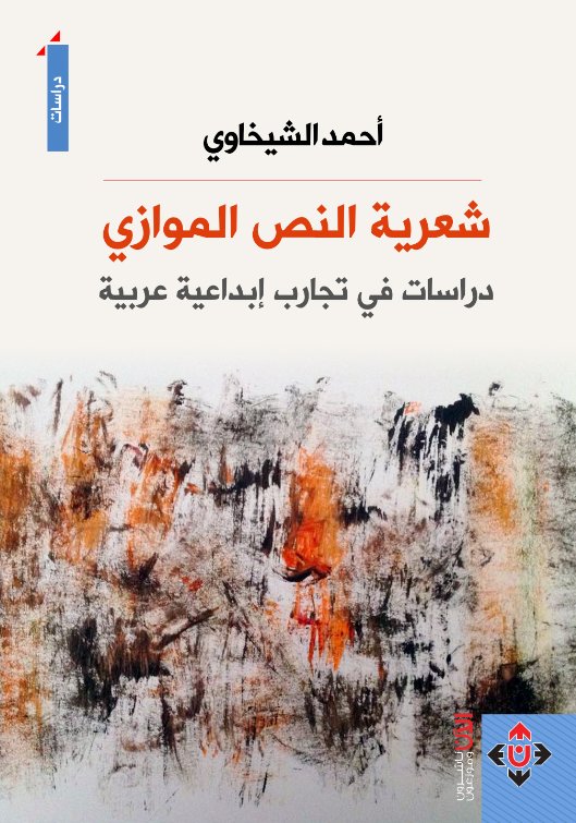 شعرية النص الموازي