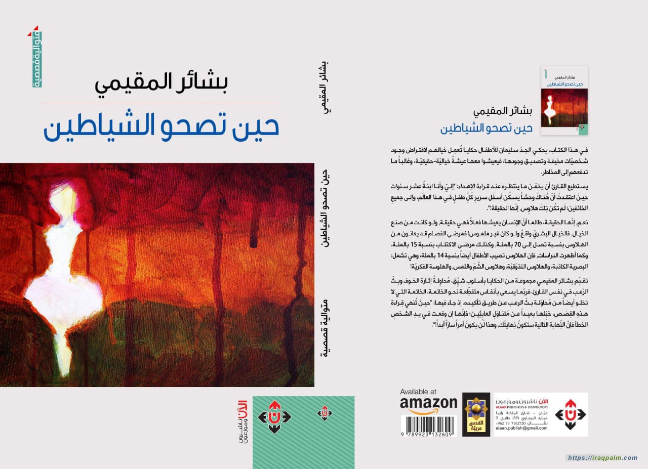 حين تصحو الشياطين