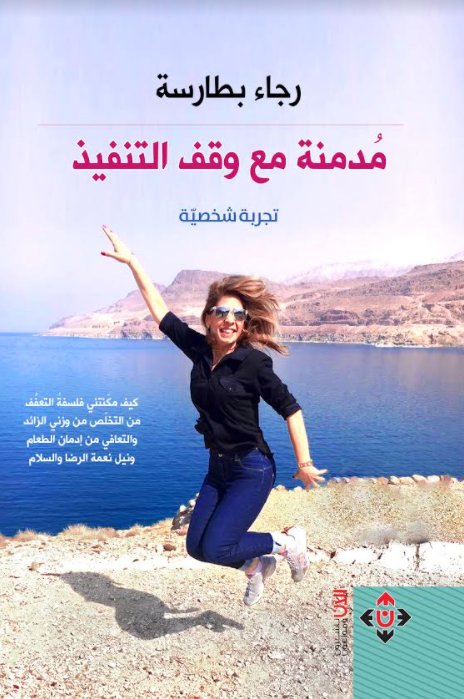 مدمنة مع وقف التنفيذ :تجربة شخصية