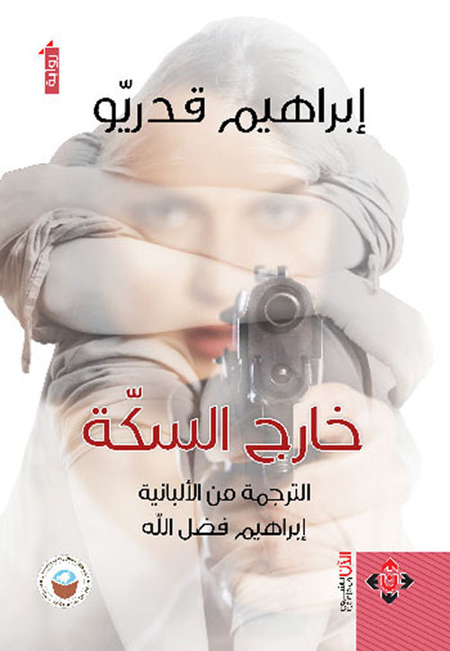خارج السكة