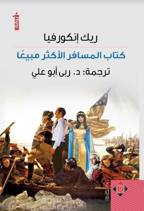 كتاب المسافر الأكثر مبيعاً