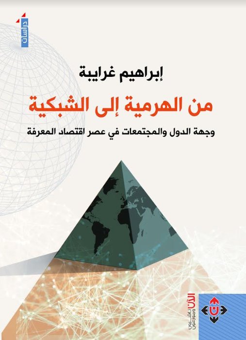 من الهرمية إلى الشبكية