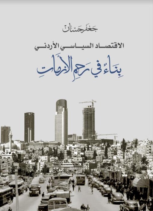 الاقتصاد السياسي الأردني : بناء في رحم الأزمات