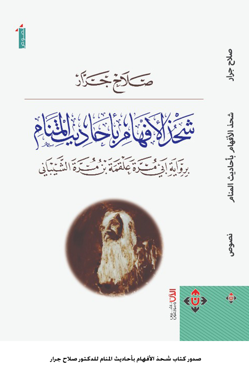 شحذ الأفهام بأحاديث المنام
