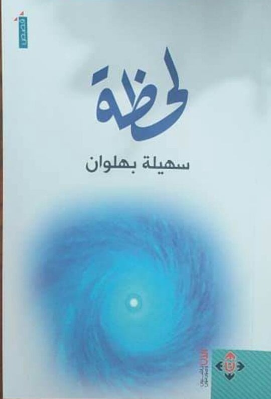 لحظة