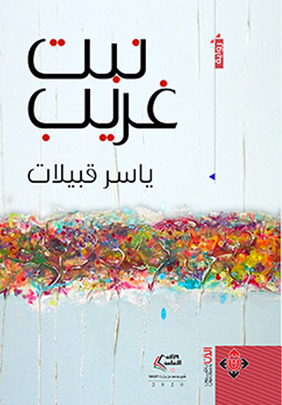 نبت غريب