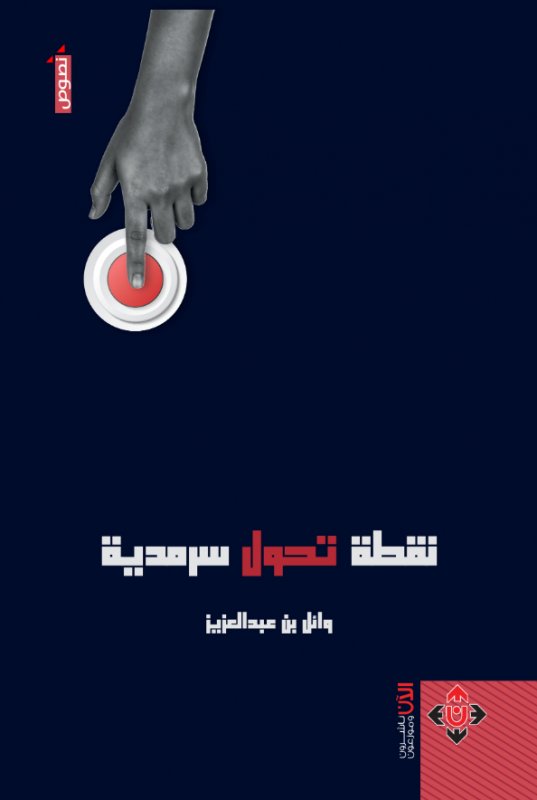 نقطة تحول سرمدية