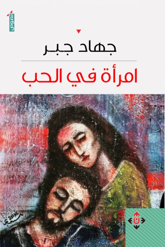 إمرأة في الحب