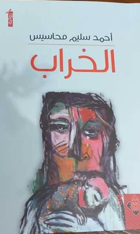 الخراب
