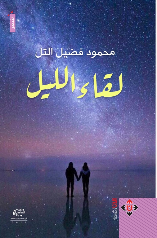 لقاء الليل