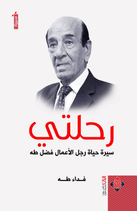 رحلتي .. سيرة رجل الأعمال فضل طه