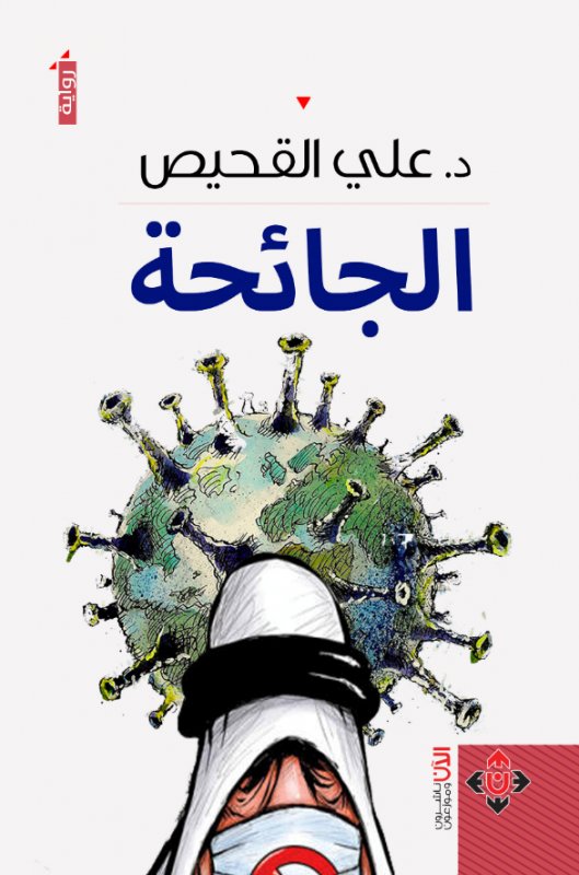 الجائحة