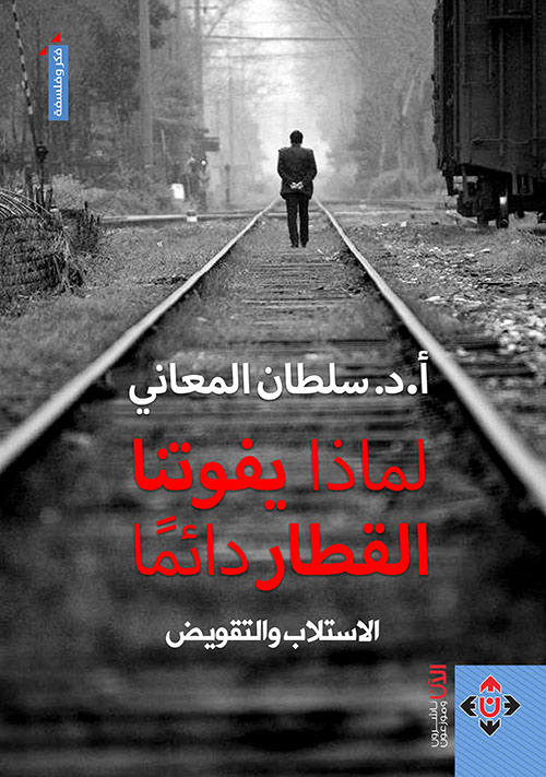 لماذا يفوتنا القطار دائماً ؟