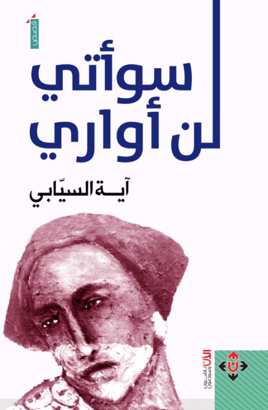 لن أواري سوأتي