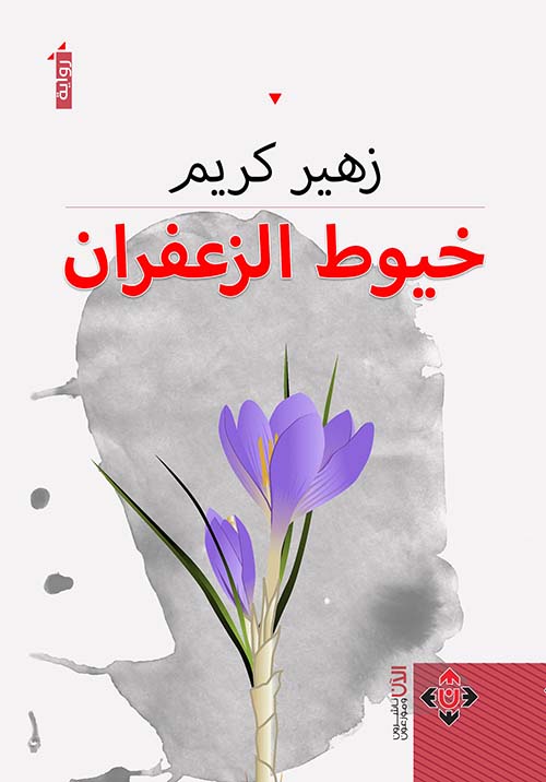 خيوط الزعفران