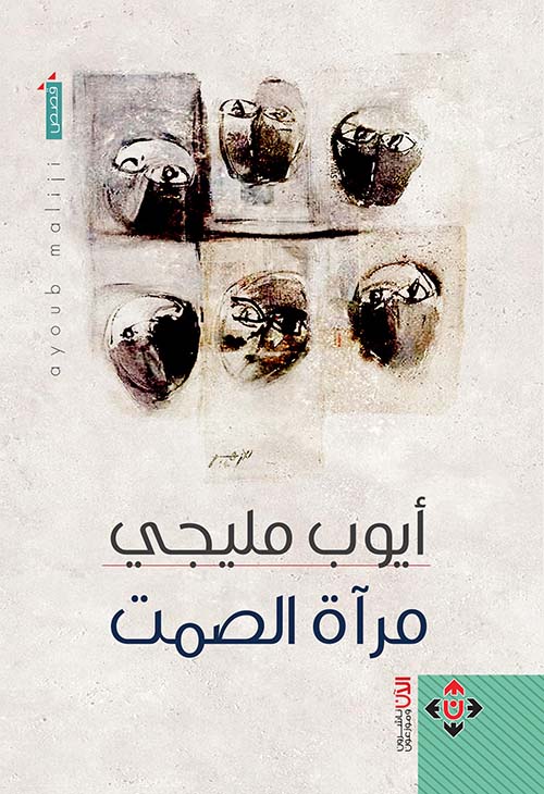 مرآة الصمت