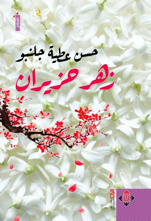 زهر حزيران