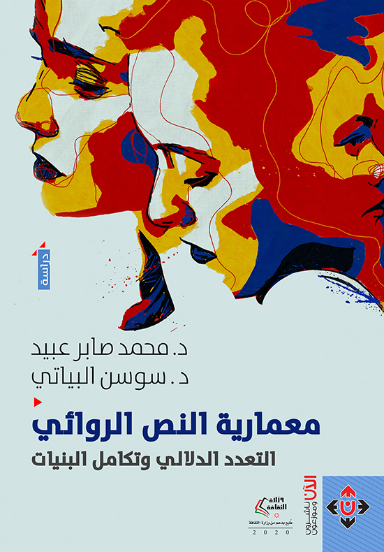 معمارية النص الروائي (التعدد الدلالي وتكامل البنيات)