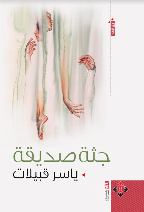 جثة صديقة