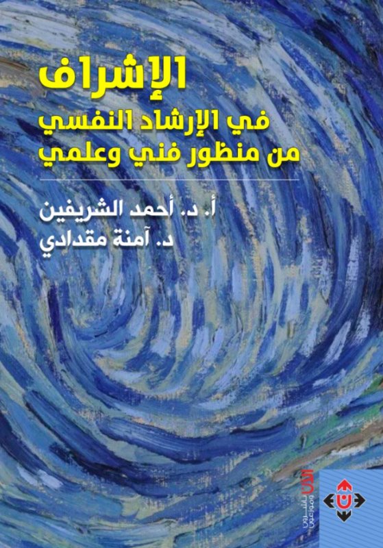 الإشراف في الإرشاد النفسي من منظور فني وعلمي