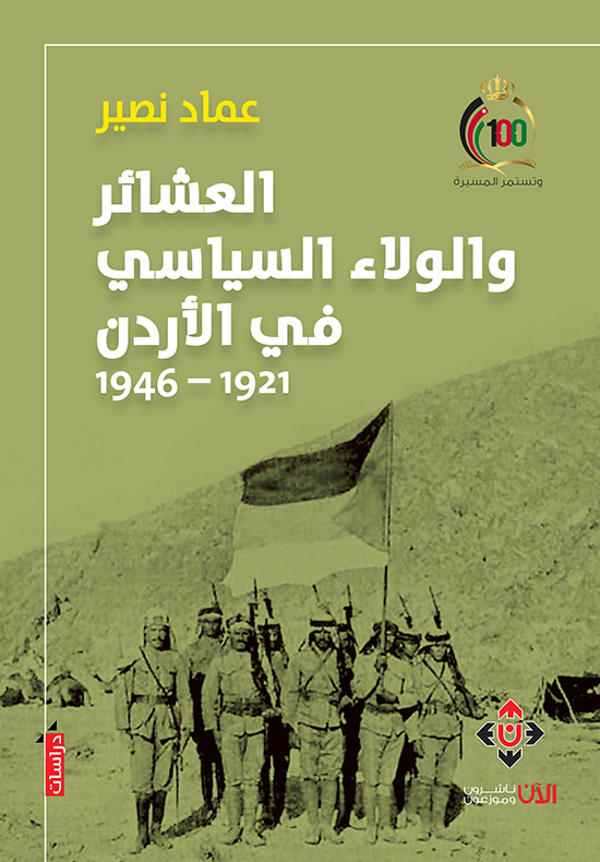 العشائر والولاء السياسي في الأردن (1921 - 1946)