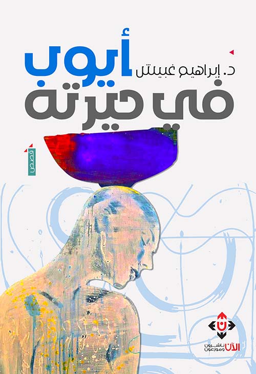 أيوب في حيرته