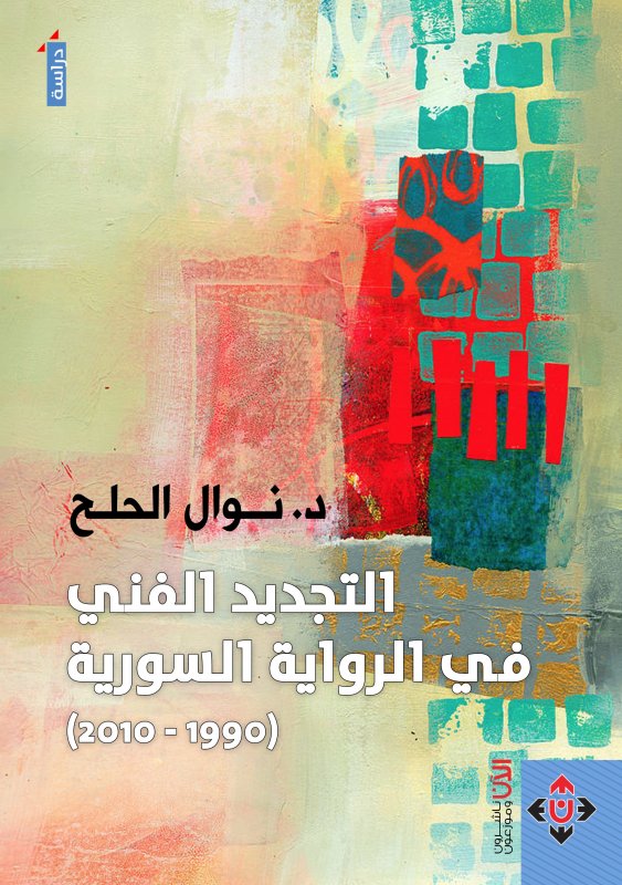 التجديد الفني في الرواية السورية (1990-2010)