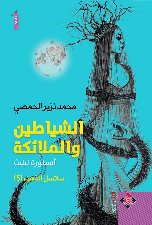 الشياطين والملائكة : أسطورة ليليث