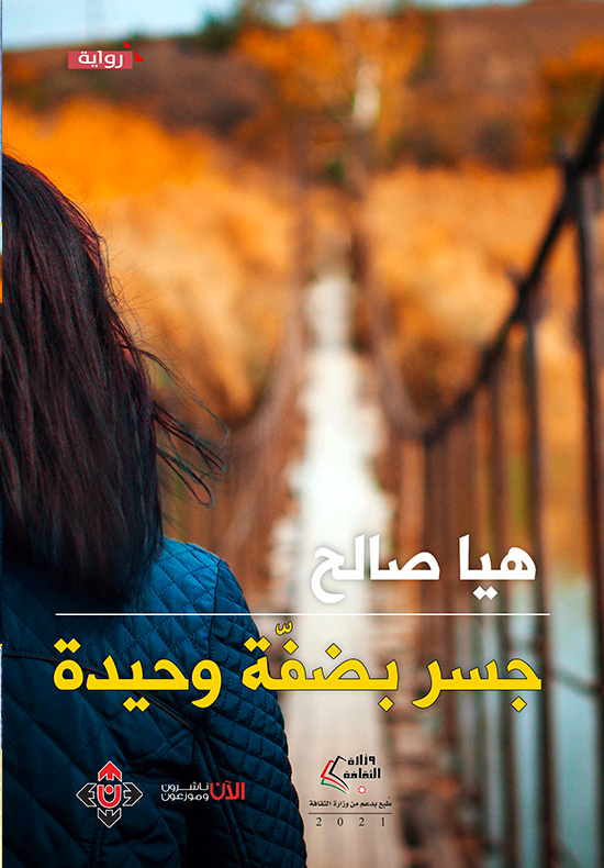 جسر بضفة وحيدة