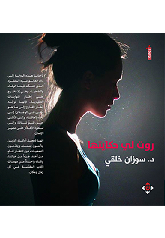 روت لي حكايتها